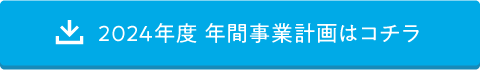 2024年度 年間事業計画はコチラ