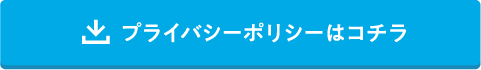 プライバシーポリシーはコチラ