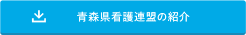 青森県看護連盟活動紹介