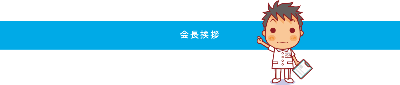 会長挨拶