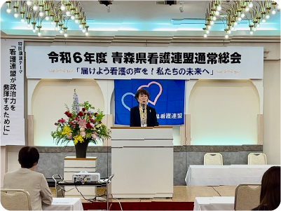 令和6年度青森県看護連盟通常総会