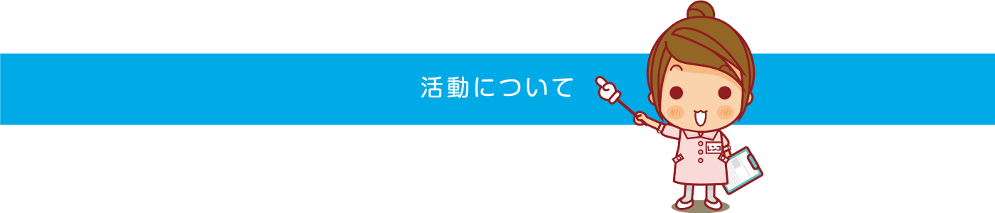 活動について