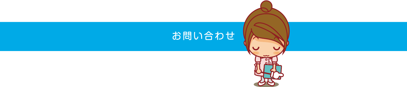 お問い合わせ