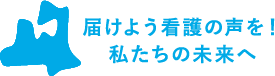 届けよう看護の声を！私たちの未来へ