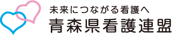 青森県看護連盟