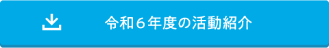 R6 活動報告