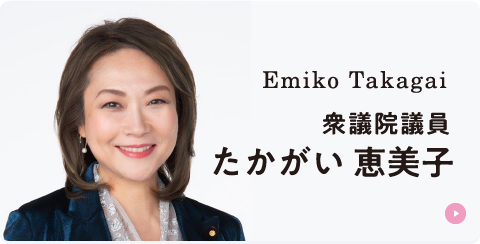 参議院議員たかがい恵美子