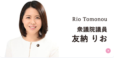 衆議院議員友納りお