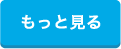 もっとみる